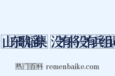 山东歌谣集·没有将没有兵组词是什么意思的图片